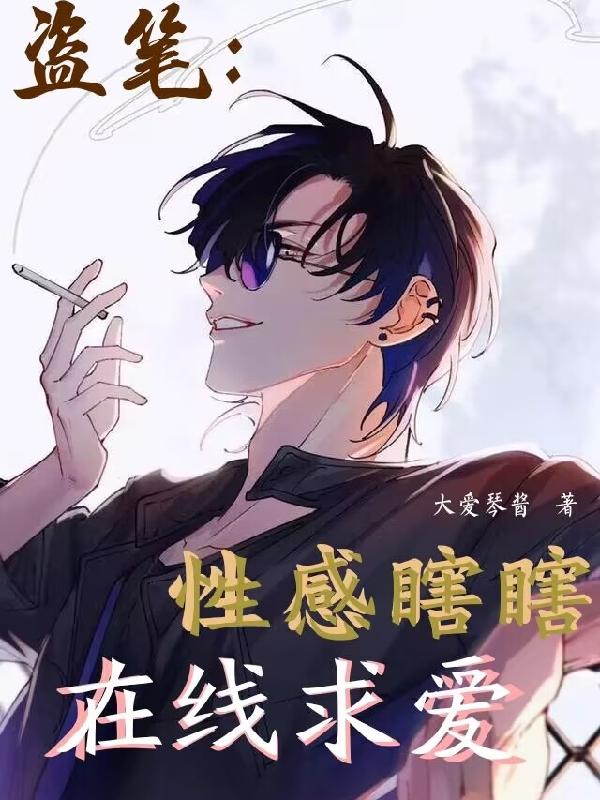 盗笔:性感瞎瞎,在线求爱