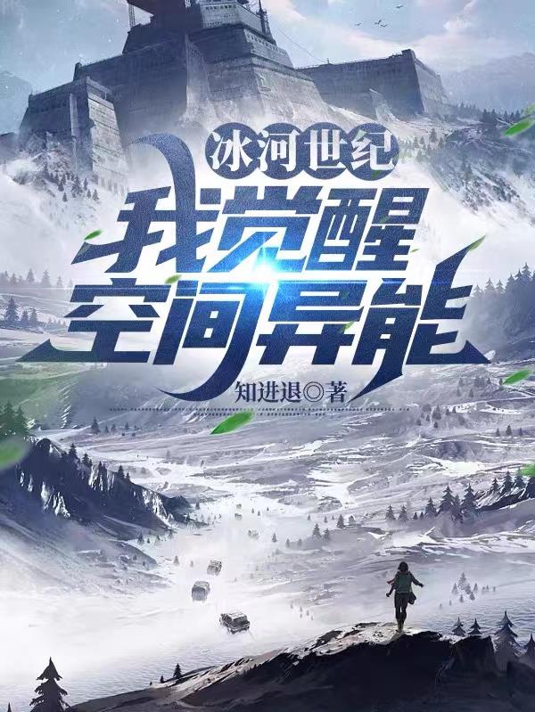 冰河世纪:我觉醒空间异能