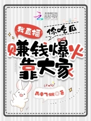 我直播,你吃瓜,赚钱爆火靠大家