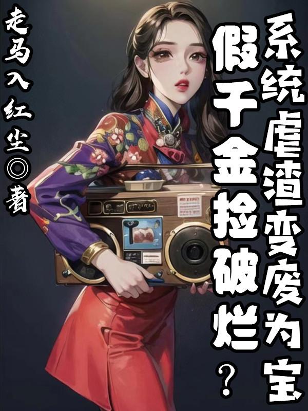 假千金捡破烂?系统虐渣变废为宝