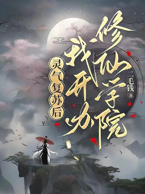 灵气复苏后,我开办修仙学院!