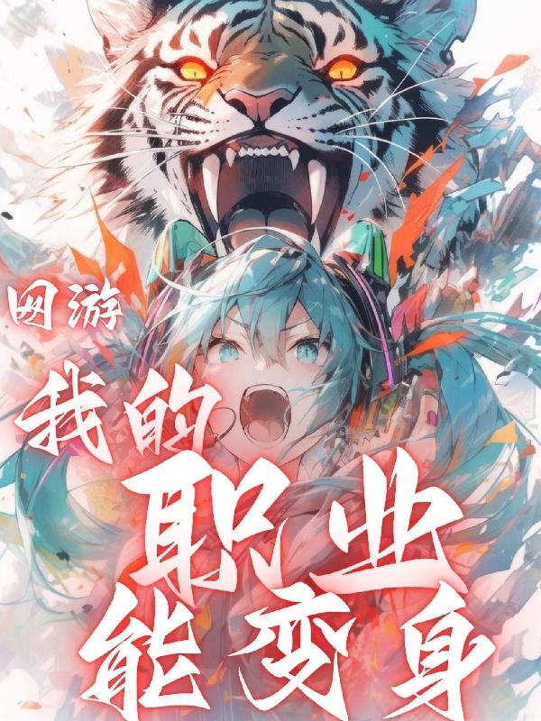 网游:我的职业能变身