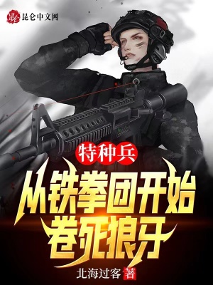 特种兵:从铁拳团开始,卷死狼牙
