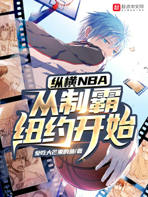 纵横NBA,从制霸纽约开始