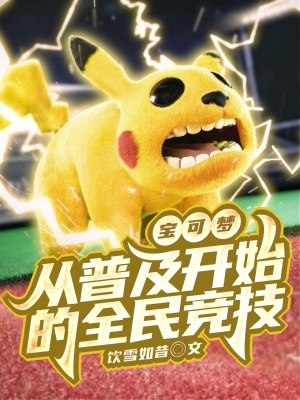 精灵:从普及开始的全民竞技