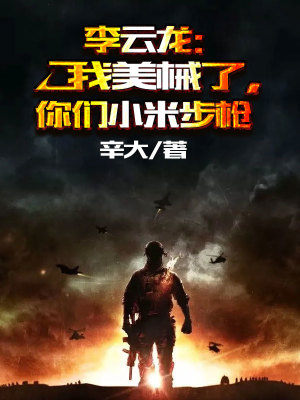 李云龙:我美械了,你们小米步枪