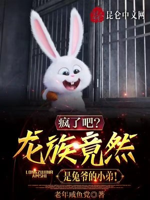 疯了吧?龙族竟然是兔爷的小弟!