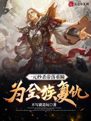一元秒杀帝落重瞳,为全族复仇!