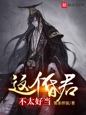 这个昏君,不太好当