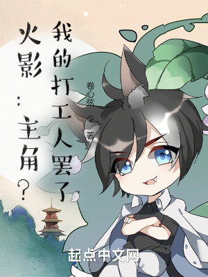 火影:主角?我的打工人罢了