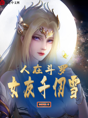 人在斗罗,女友千仞雪!