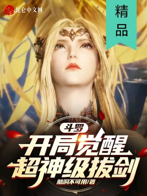 斗罗:开局觉醒超神级拔剑
