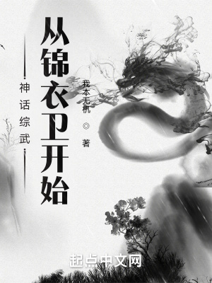 神话综武:从锦衣卫开始