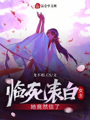 临死表白女主,她竟然信了!