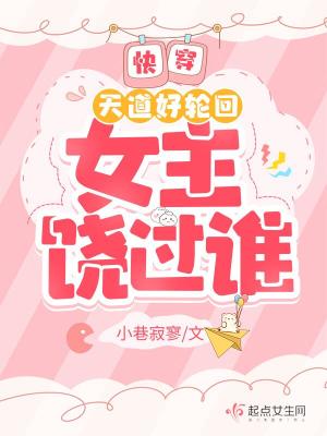 快穿:天道好轮回,女主饶过谁?