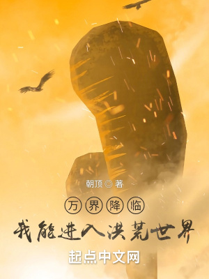 万界降临:我能进入洪荒世界