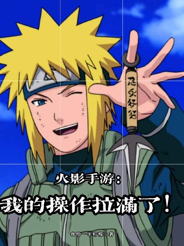 火影手游:我的操作拉满了!