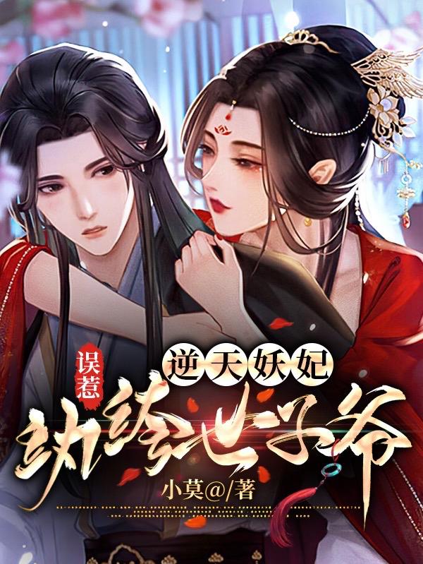 逆天妖妃:误惹纨绔世子爷