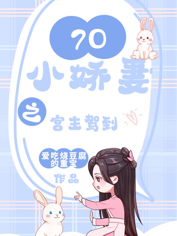 空间:70小娇妻之宫主驾到