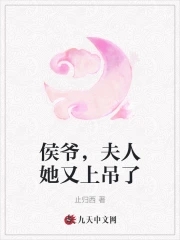 侯爷,夫人她又上吊了