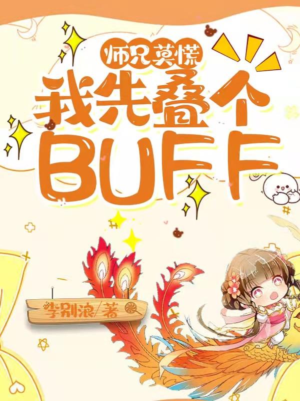 师兄莫慌,我先叠个BUFF