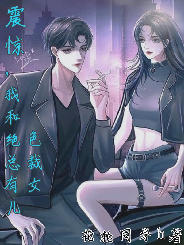 震惊,我和绝色总裁有女儿