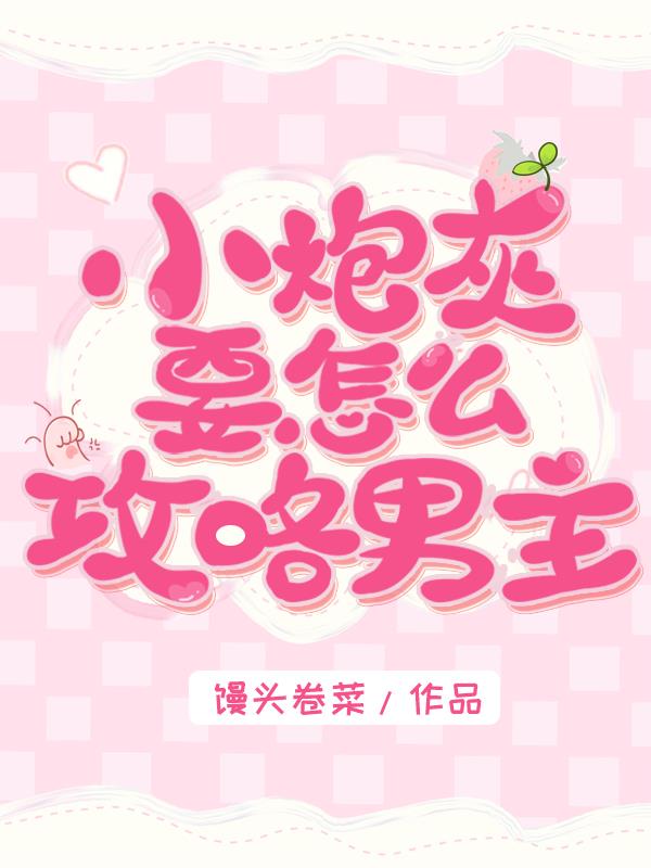 快穿:小炮灰要怎么攻略男主