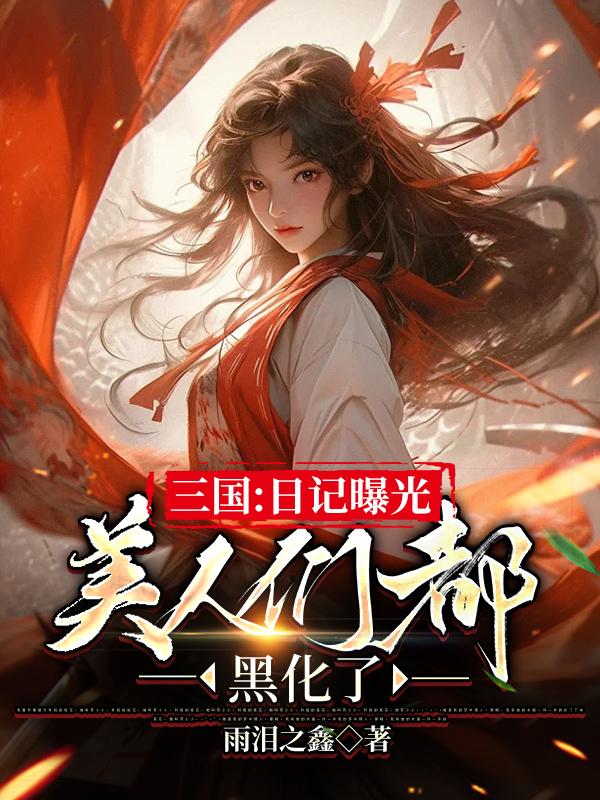 三国:日记曝光,美人们都黑化了