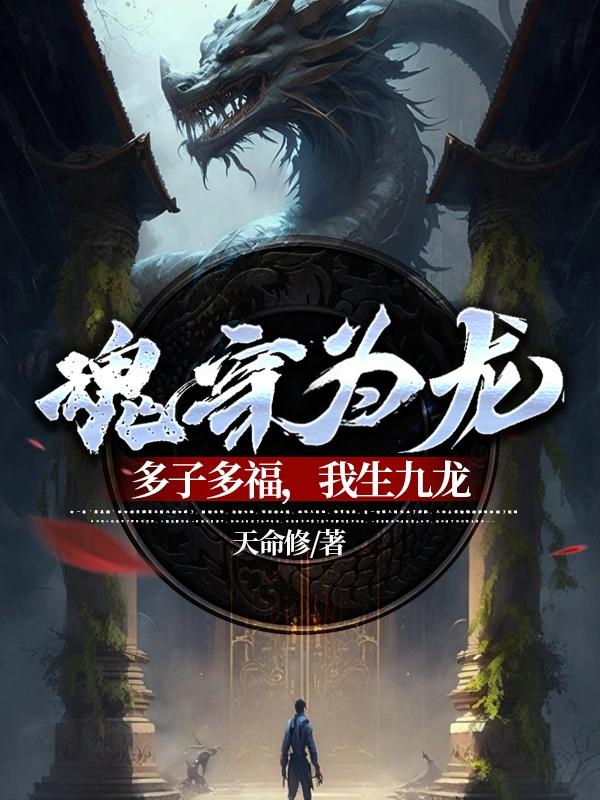 魂穿为龙:多子多福,我生九龙