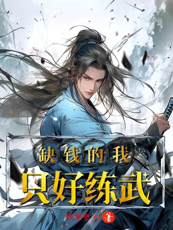 缺钱的我,只好练武