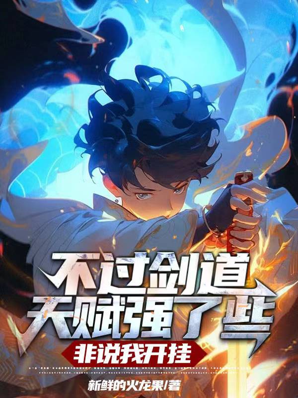 不过剑道天赋强了些,非说我开挂