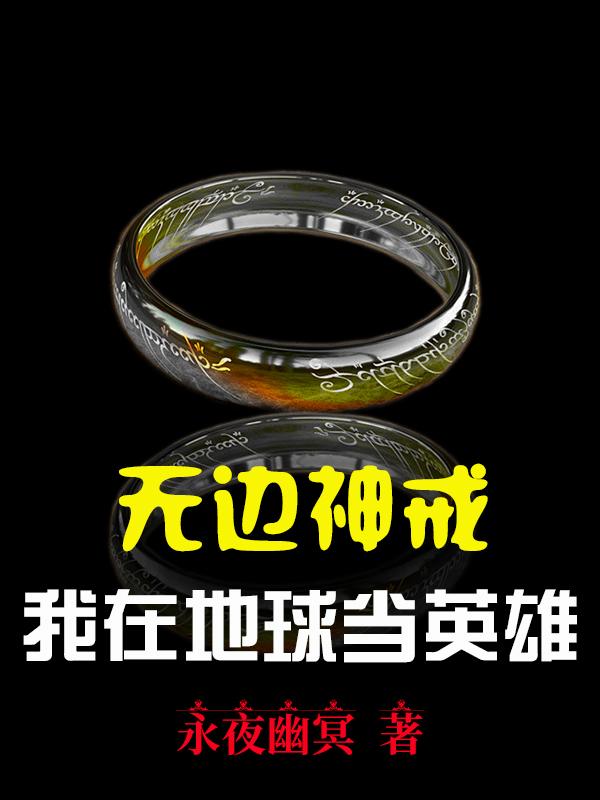 无边神戒:我在地球当英雄