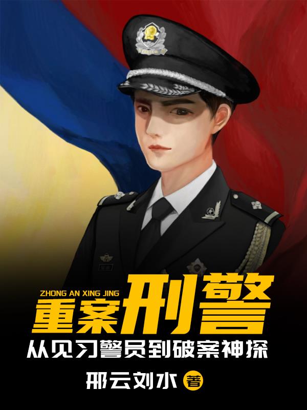 重案刑警:从见习警员到破案神探