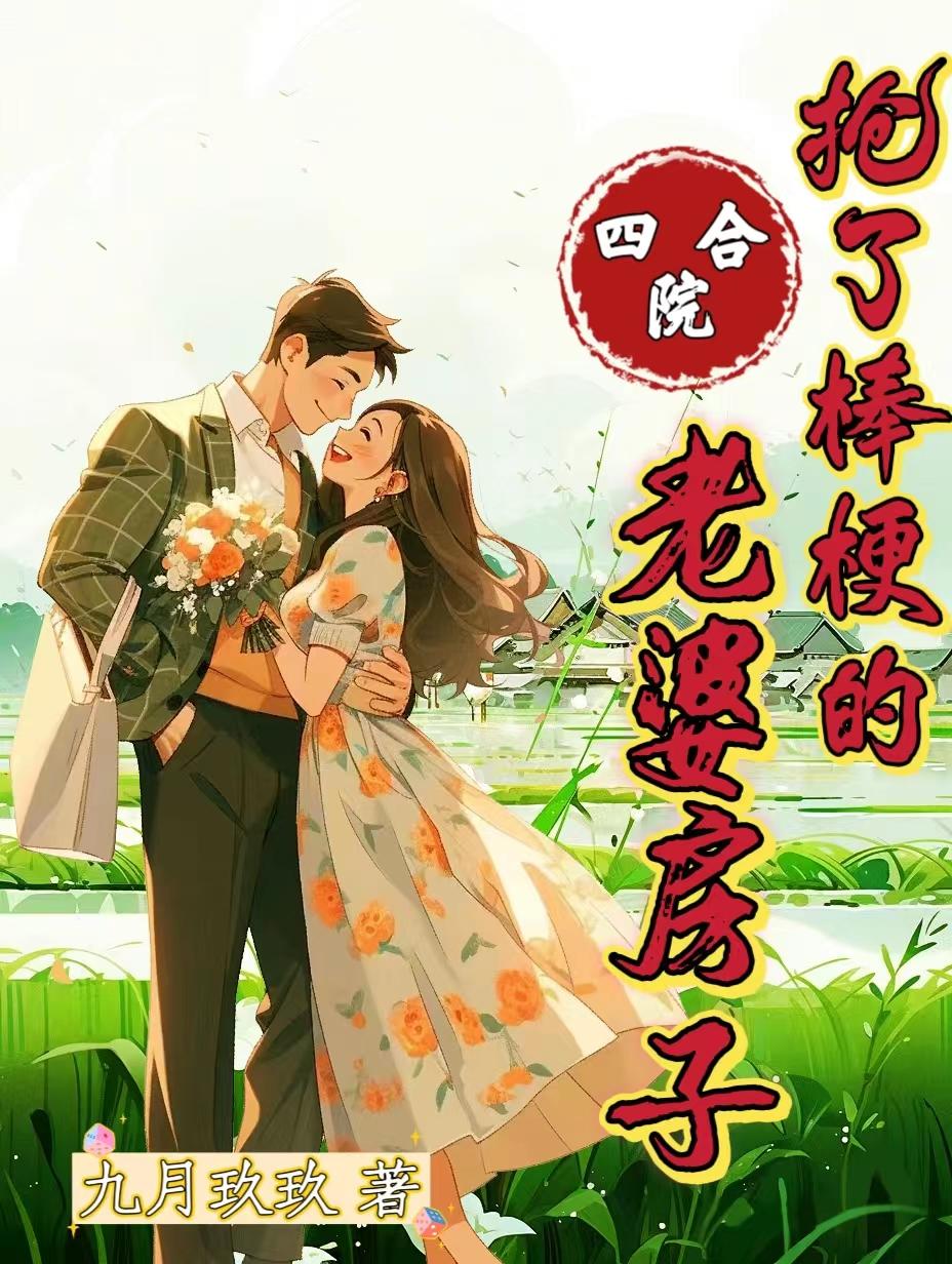 四合院:让禽兽来耕田