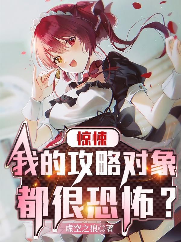 惊悚:我的攻略对象都很恐怖?