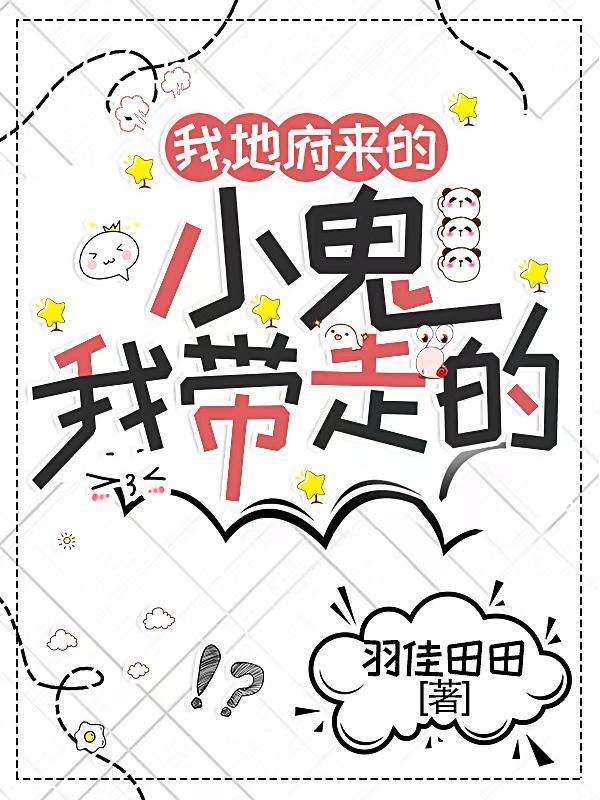 我,地府来的,小鬼,我带走的