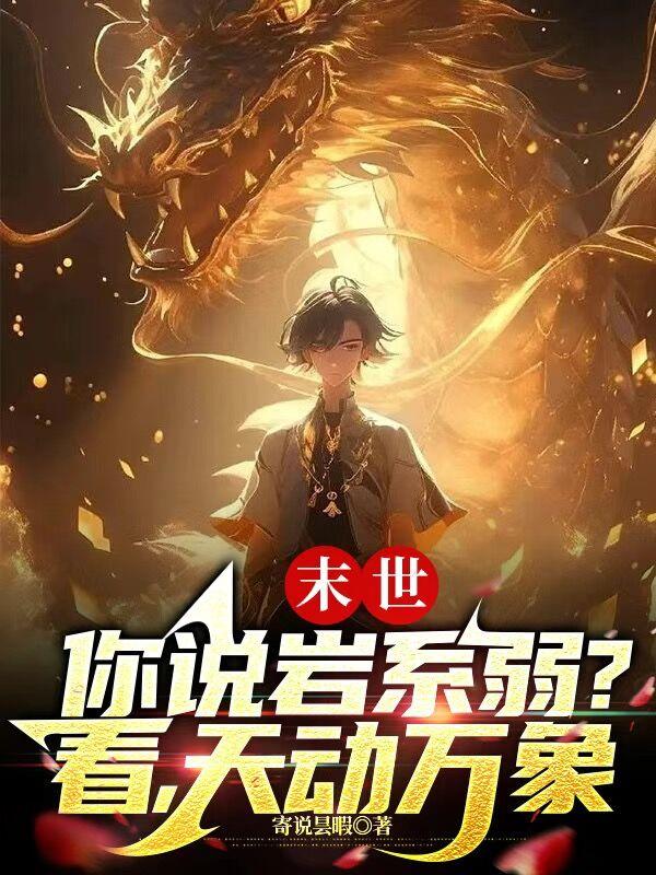 末世:你说岩系弱?看,天动万象