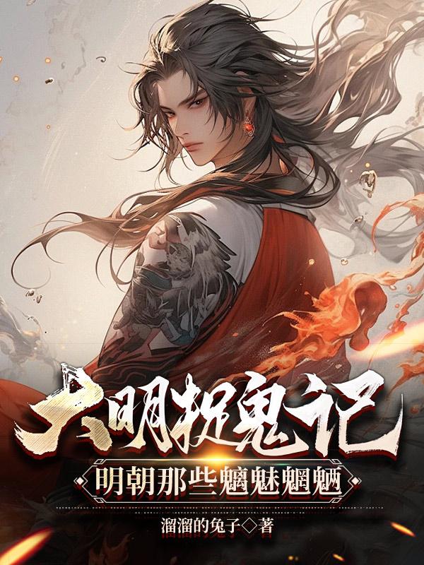 大明捉鬼记:明朝那些魑魅魍魉