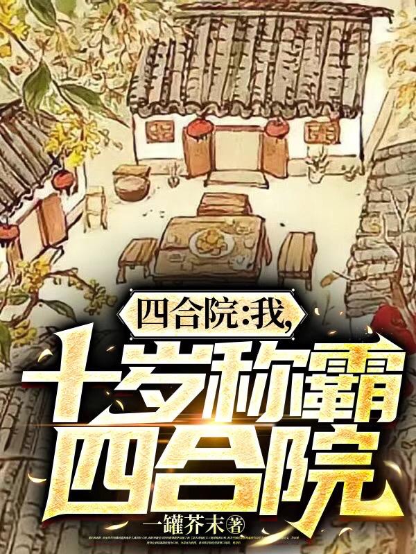 四合院:我,十岁称霸四合院