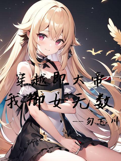 穿越即大帝,我御女无数