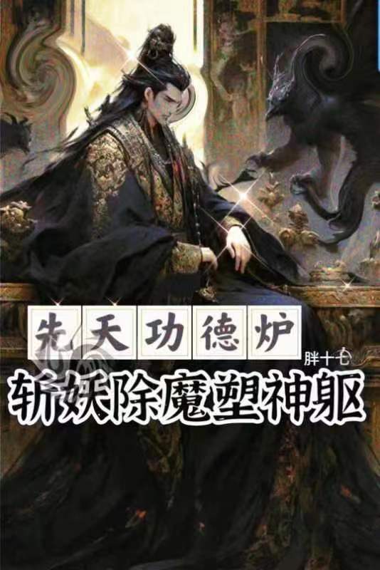 先天功德炉:斩妖除魔塑神躯!