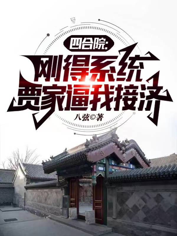 四合院:刚得系统,贾家逼我接济