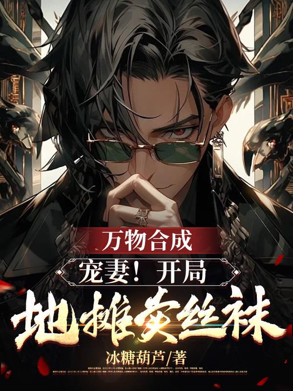 万物合成:宠妻!开局地摊卖丝袜