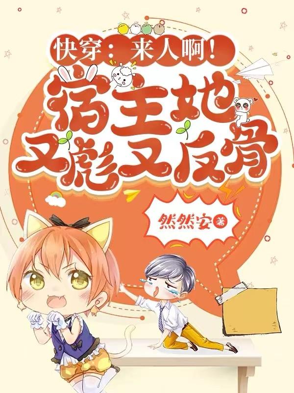 快穿:来人啊!宿主她又彪又反骨