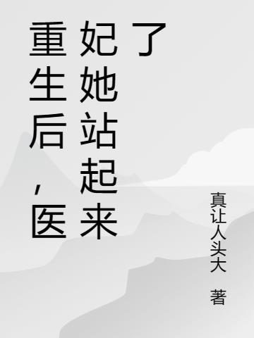 重生后,医妃她站起来了