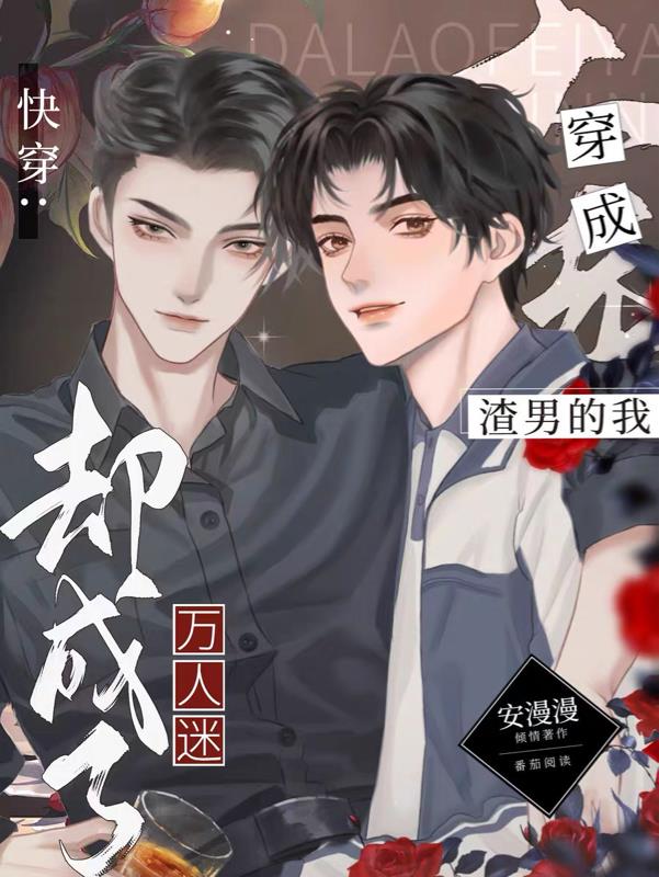 快穿:穿成渣男的我却成了万人迷