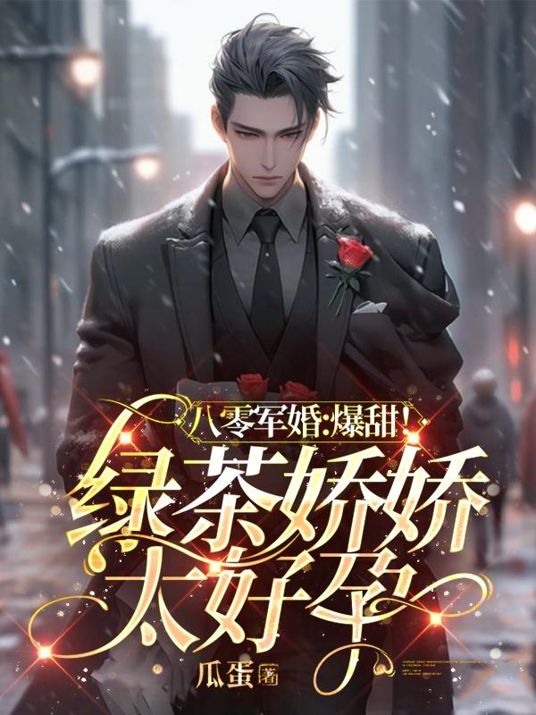 八零军婚:爆甜!绿茶娇娇太好孕