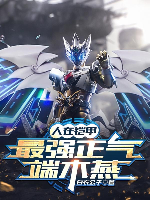 人在铠甲,最强正气端木燕