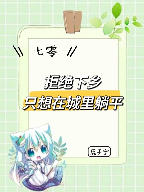 七零:拒绝下乡,只想在城里躺平