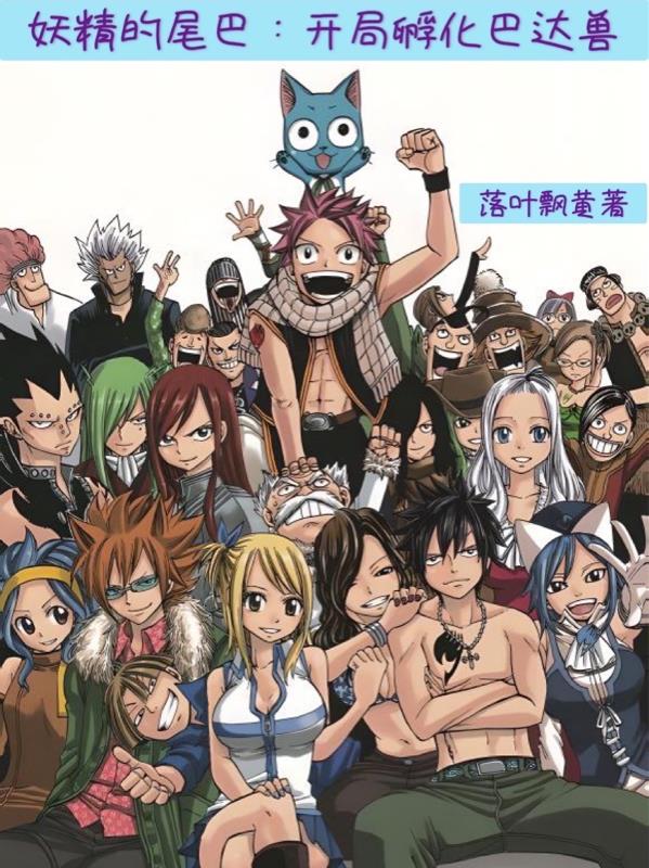 妖精的尾巴:开局孵化巴达兽